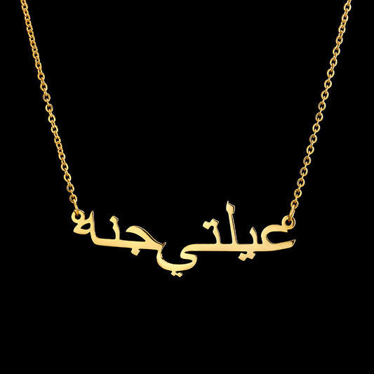 Custom Arabic Name Necklace 14K